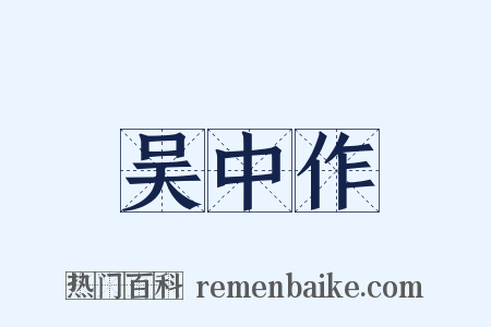 吴中作是什么意思的图片
